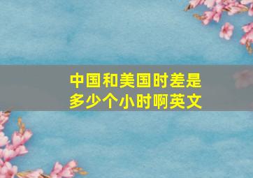 中国和美国时差是多少个小时啊英文