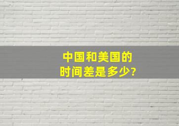 中国和美国的时间差是多少?