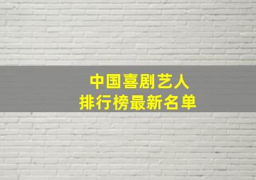 中国喜剧艺人排行榜最新名单