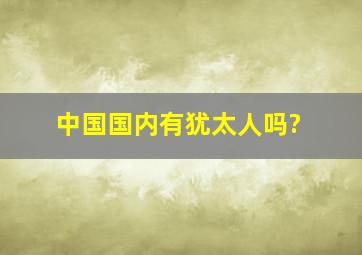 中国国内有犹太人吗?