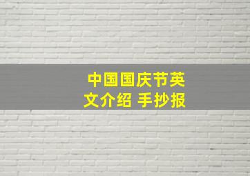 中国国庆节英文介绍 手抄报