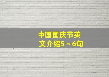 中国国庆节英文介绍5～6句