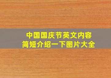 中国国庆节英文内容简短介绍一下图片大全