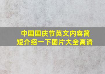 中国国庆节英文内容简短介绍一下图片大全高清