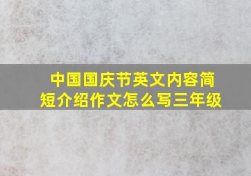 中国国庆节英文内容简短介绍作文怎么写三年级