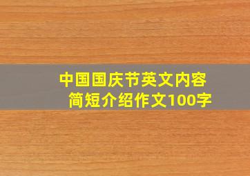 中国国庆节英文内容简短介绍作文100字