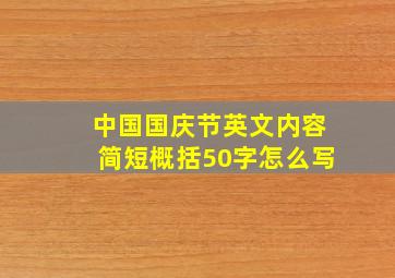 中国国庆节英文内容简短概括50字怎么写