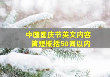 中国国庆节英文内容简短概括50词以内