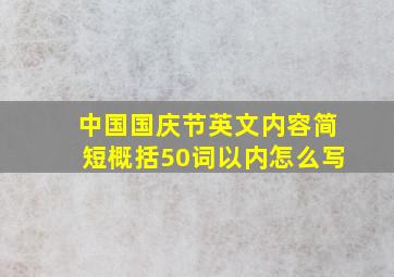 中国国庆节英文内容简短概括50词以内怎么写