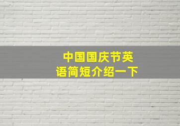 中国国庆节英语简短介绍一下