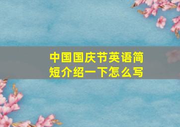 中国国庆节英语简短介绍一下怎么写