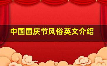 中国国庆节风俗英文介绍