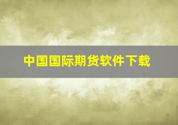 中国国际期货软件下载