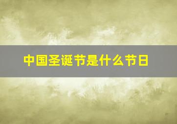 中国圣诞节是什么节日