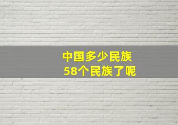 中国多少民族58个民族了呢