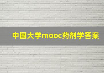 中国大学mooc药剂学答案