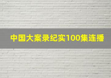 中国大案录纪实100集连播