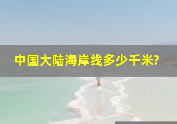 中国大陆海岸线多少千米?