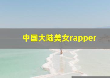 中国大陆美女rapper