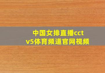 中国女排直播cctv5体育频道官网视频