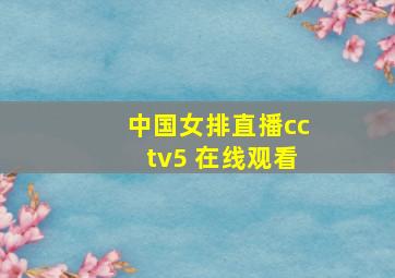 中国女排直播cctv5+在线观看