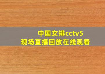 中国女排cctv5现场直播回放在线观看