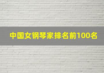 中国女钢琴家排名前100名