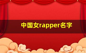 中国女rapper名字