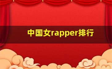 中国女rapper排行