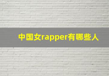 中国女rapper有哪些人