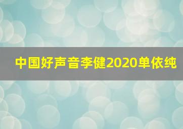 中国好声音李健2020单依纯