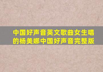 中国好声音英文歌曲女生唱的杨美娜中国好声音完整版