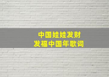 中国娃娃发财发福中国年歌词