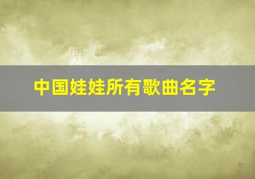 中国娃娃所有歌曲名字