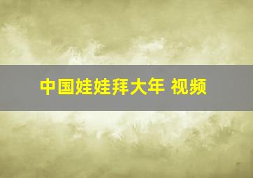 中国娃娃拜大年 视频