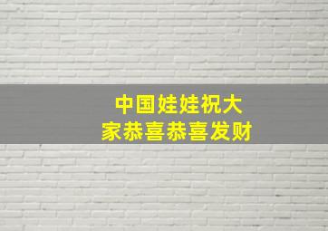 中国娃娃祝大家恭喜恭喜发财