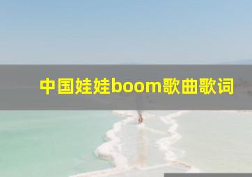 中国娃娃boom歌曲歌词