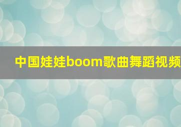 中国娃娃boom歌曲舞蹈视频