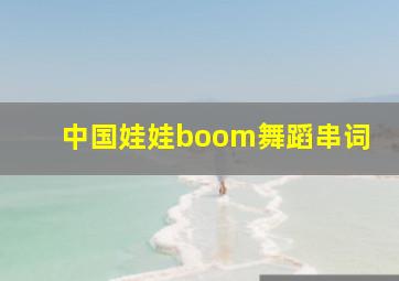 中国娃娃boom舞蹈串词