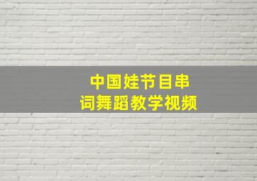 中国娃节目串词舞蹈教学视频