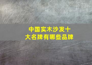 中国实木沙发十大名牌有哪些品牌