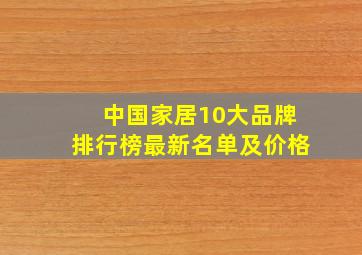 中国家居10大品牌排行榜最新名单及价格