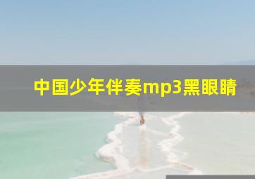 中国少年伴奏mp3黑眼睛