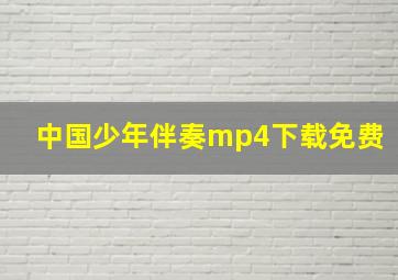 中国少年伴奏mp4下载免费