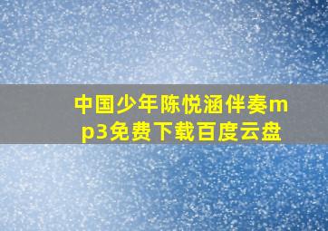 中国少年陈悦涵伴奏mp3免费下载百度云盘