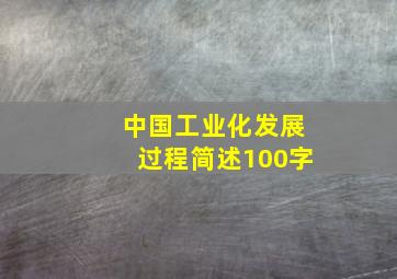 中国工业化发展过程简述100字