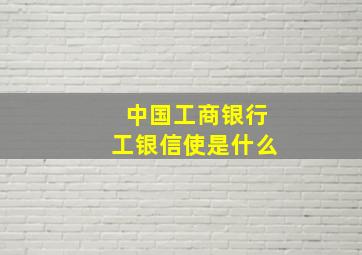 中国工商银行工银信使是什么