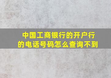 中国工商银行的开户行的电话号码怎么查询不到