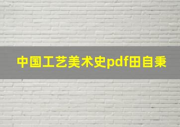 中国工艺美术史pdf田自秉