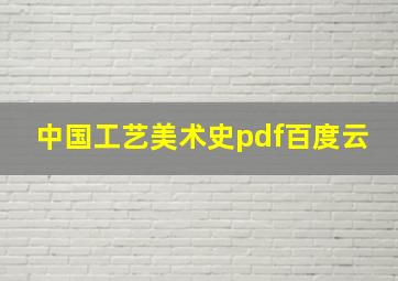 中国工艺美术史pdf百度云